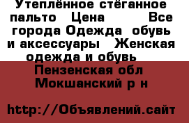 Утеплённое стёганное пальто › Цена ­ 500 - Все города Одежда, обувь и аксессуары » Женская одежда и обувь   . Пензенская обл.,Мокшанский р-н